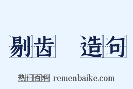 剔齿櫼造句是什么意思的图片